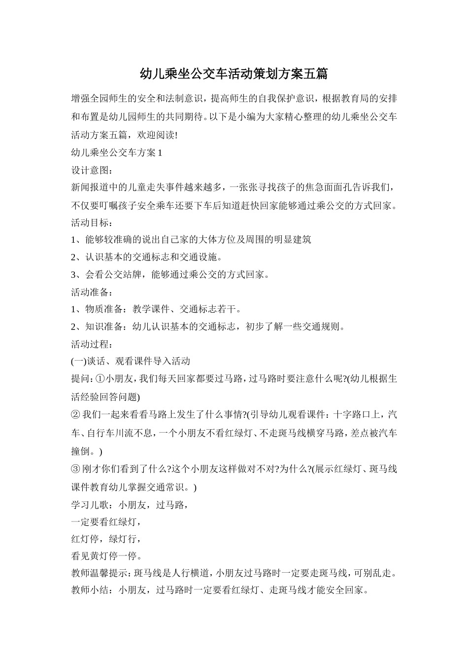 幼儿乘坐公交车活动策划方案五篇_第1页