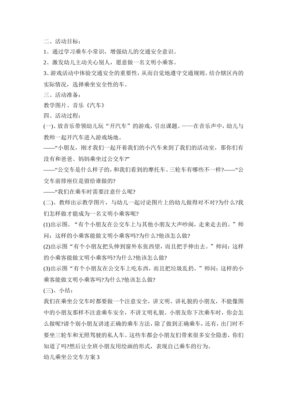幼儿乘坐公交车活动策划方案五篇_第3页