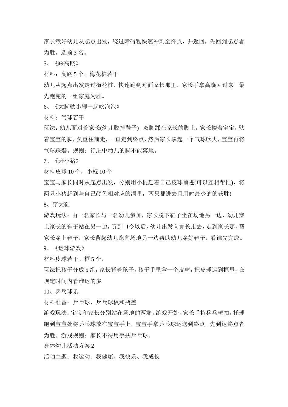 身体幼儿创意活动策划方案五篇_第2页
