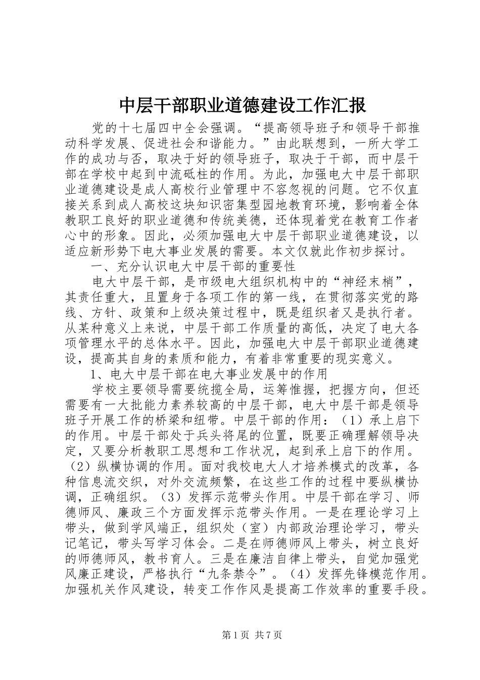 中层干部职业道德建设工作汇报_第1页