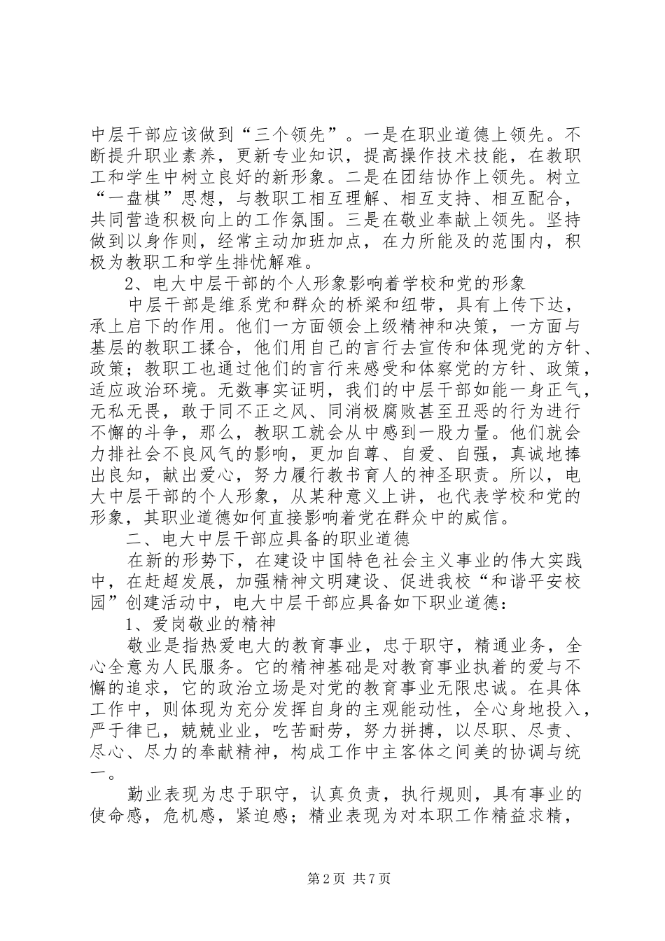 中层干部职业道德建设工作汇报_第2页