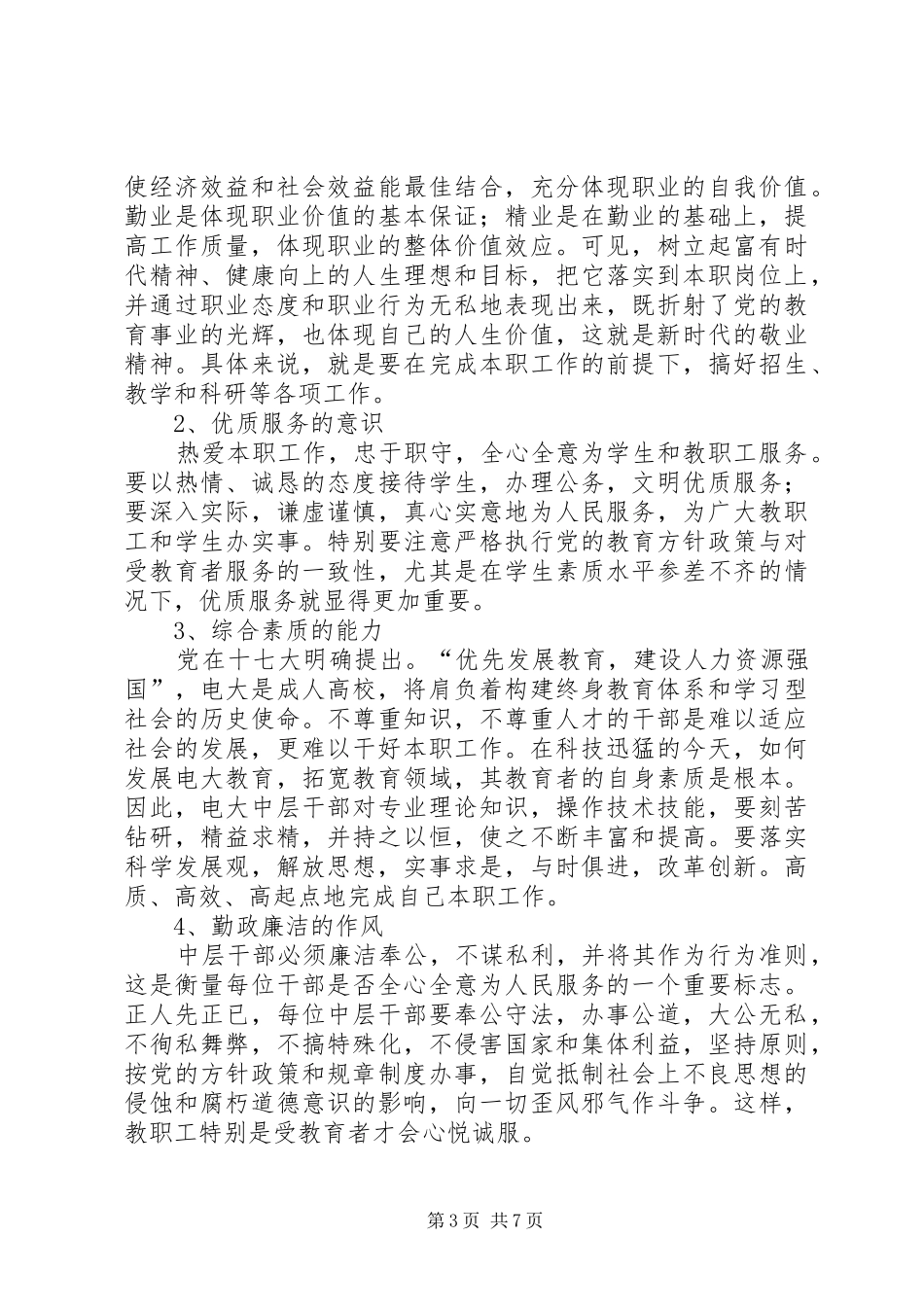 中层干部职业道德建设工作汇报_第3页