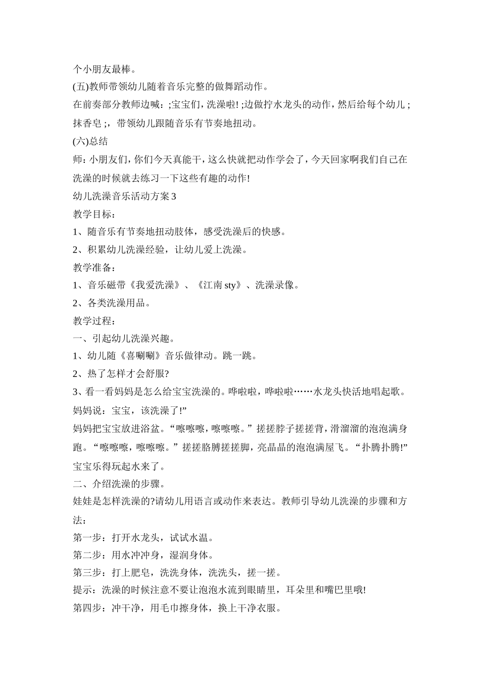 幼儿洗澡音乐活动策划方案五篇_第3页