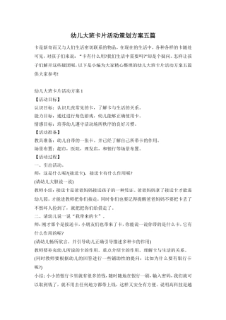 幼儿大班卡片活动策划方案五篇