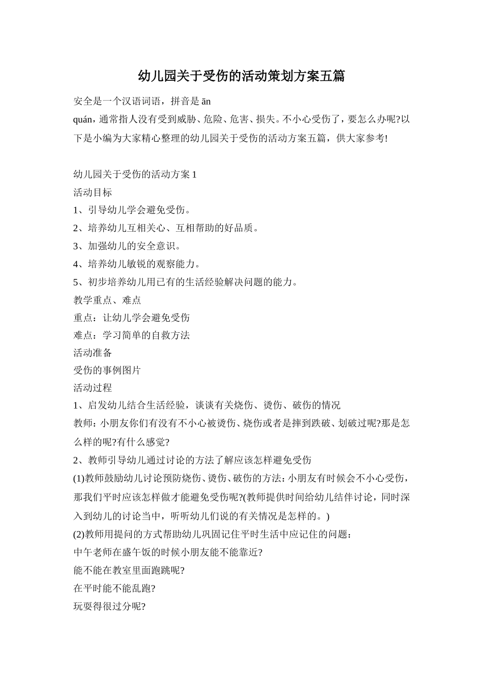 幼儿园关于受伤的活动策划方案五篇_第1页