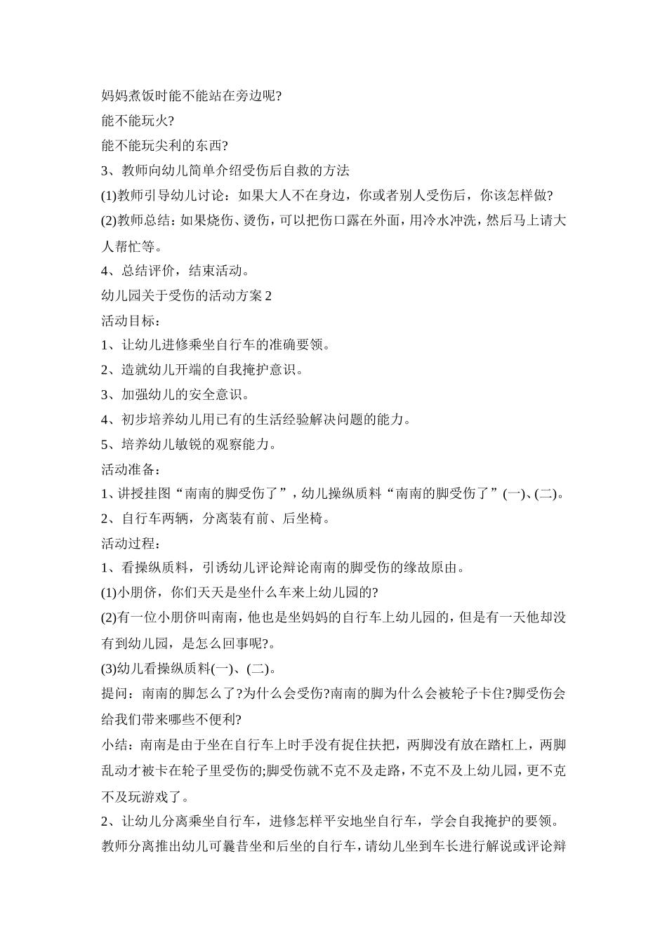 幼儿园关于受伤的活动策划方案五篇_第2页