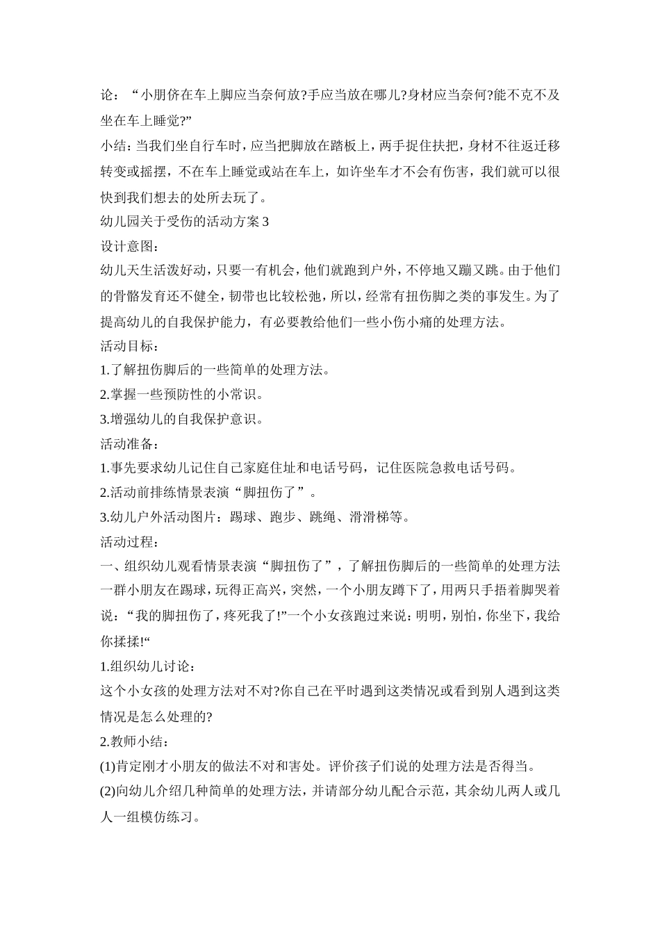 幼儿园关于受伤的活动策划方案五篇_第3页