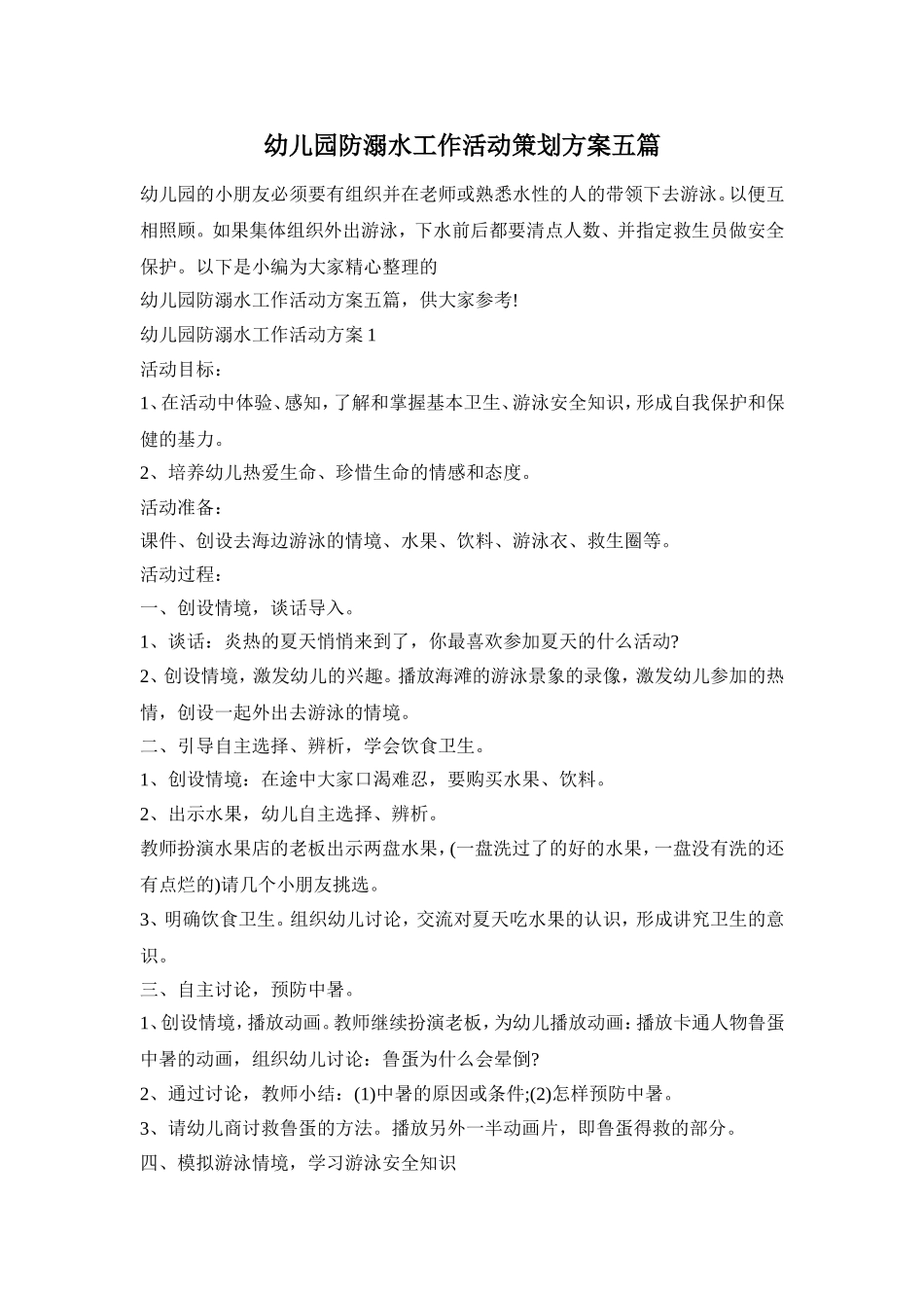幼儿园防溺水工作活动策划方案五篇_第1页