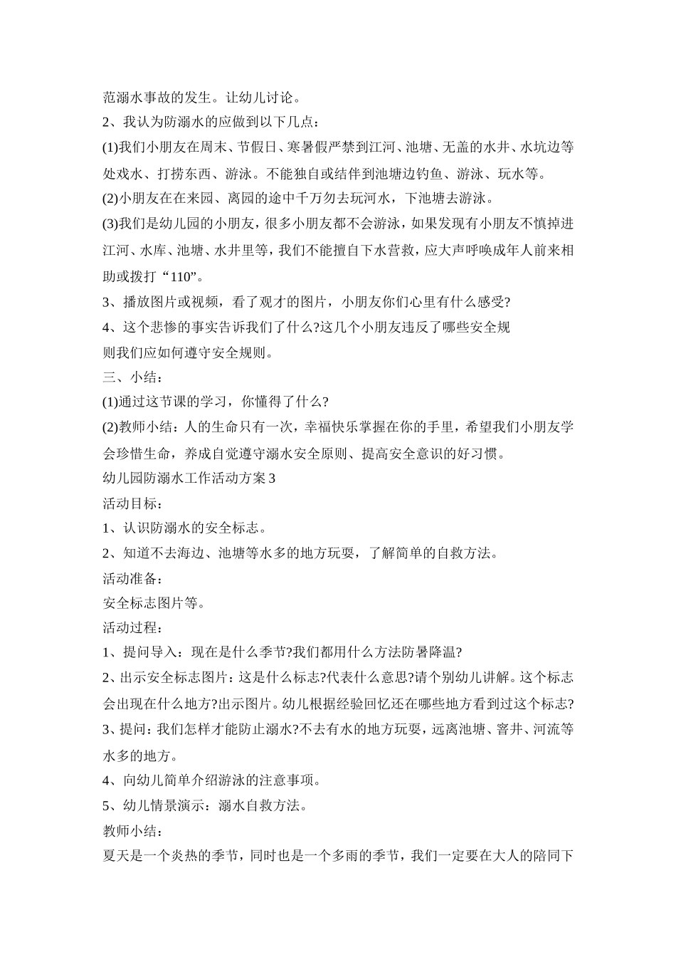 幼儿园防溺水工作活动策划方案五篇_第3页