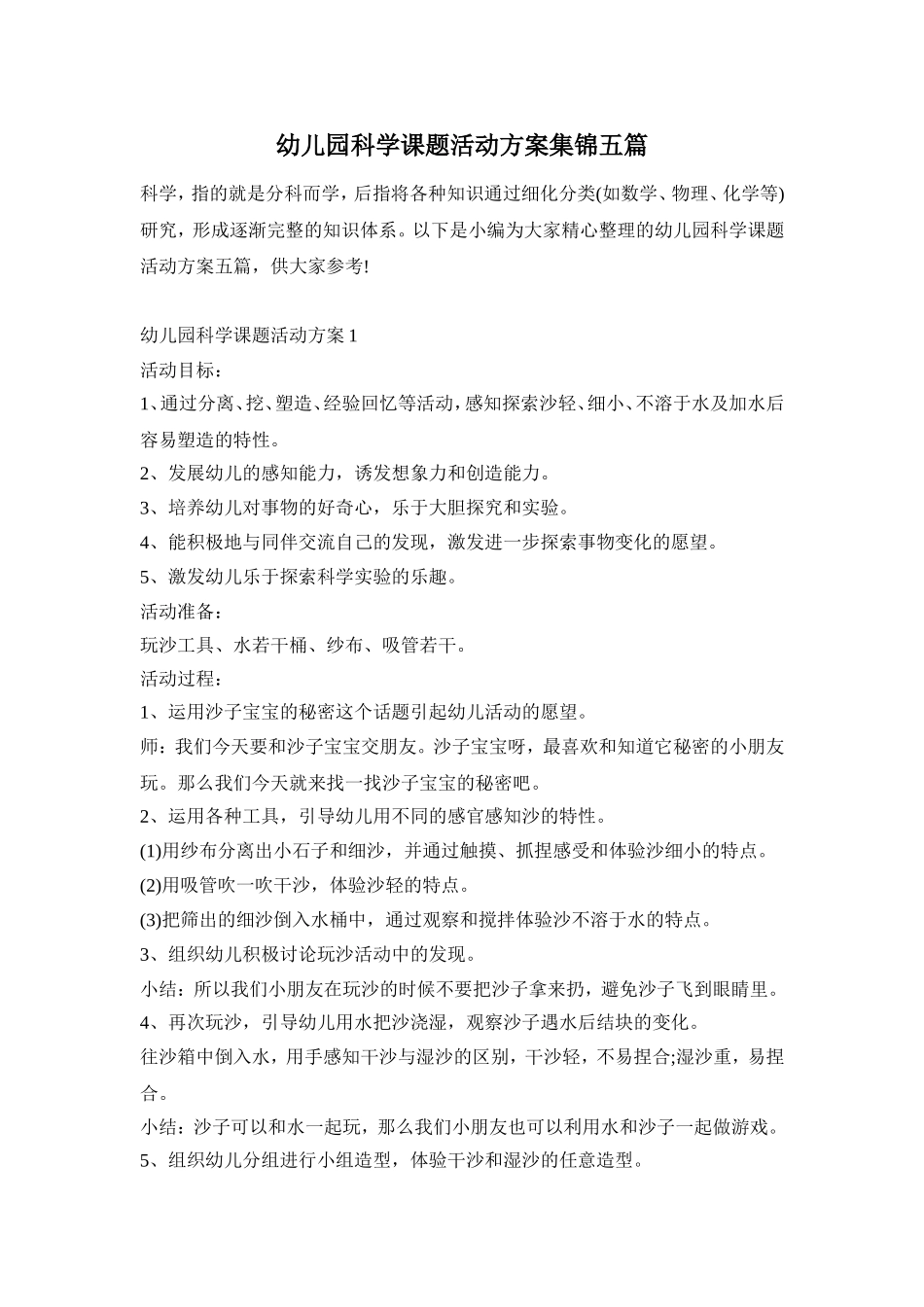幼儿园科学课题活动方案集锦五篇_第1页