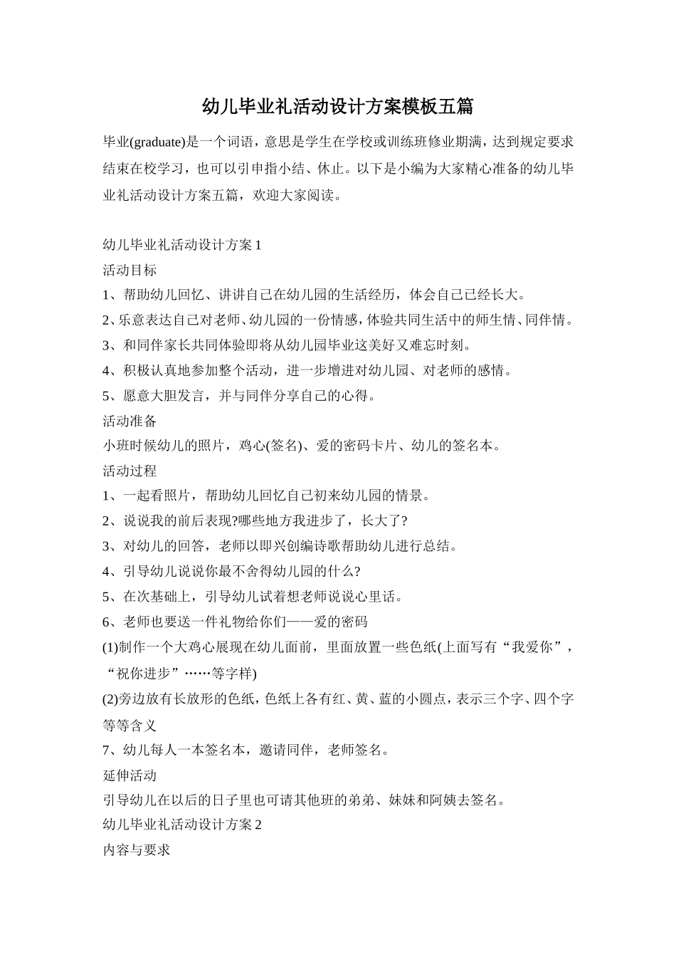 幼儿毕业礼活动设计方案模板五篇_第1页