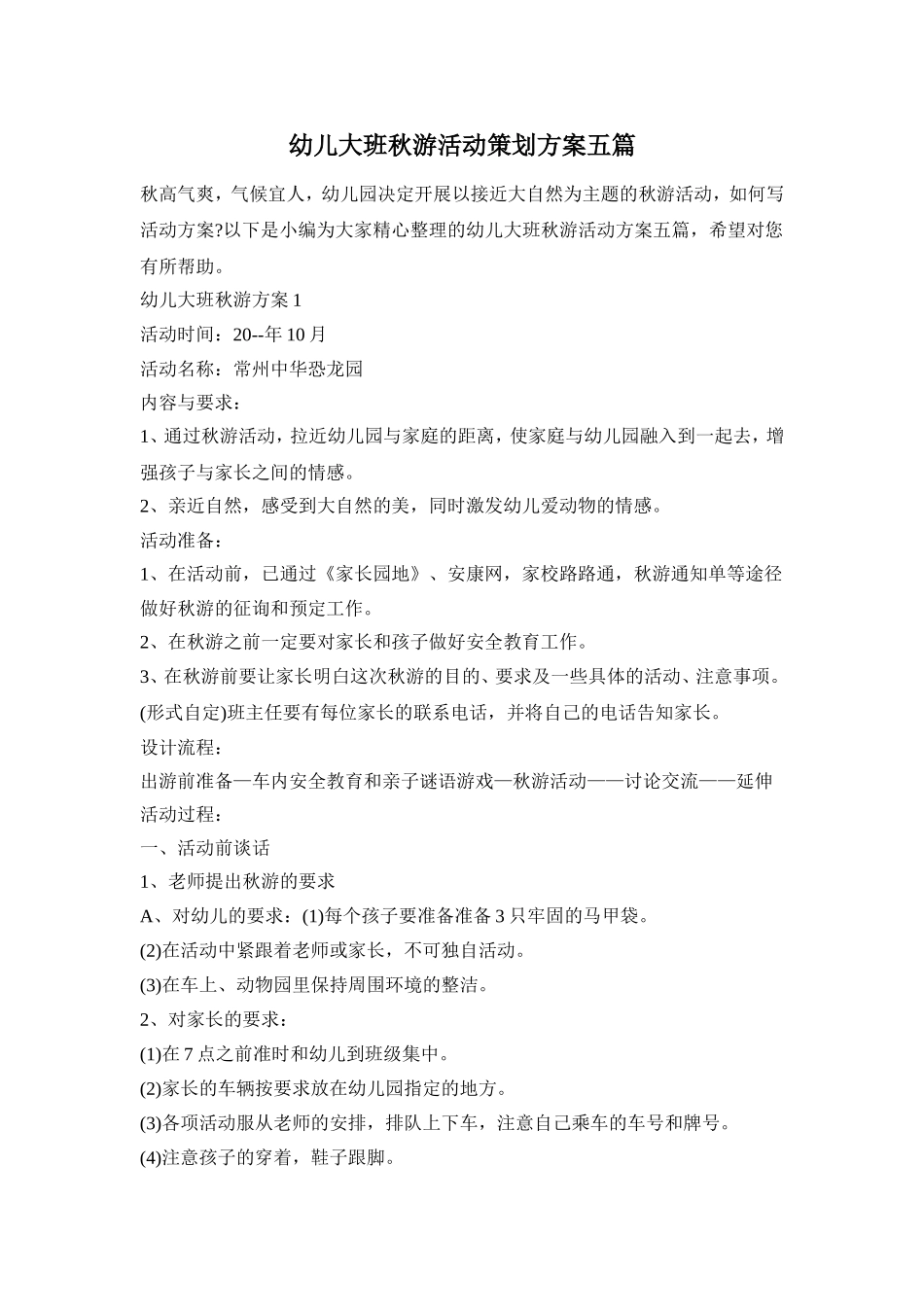 幼儿大班秋游活动策划方案五篇_第1页
