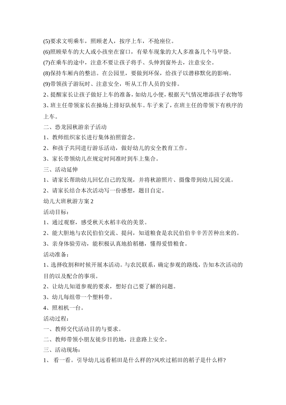 幼儿大班秋游活动策划方案五篇_第2页