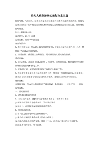 幼儿大班秋游活动策划方案五篇