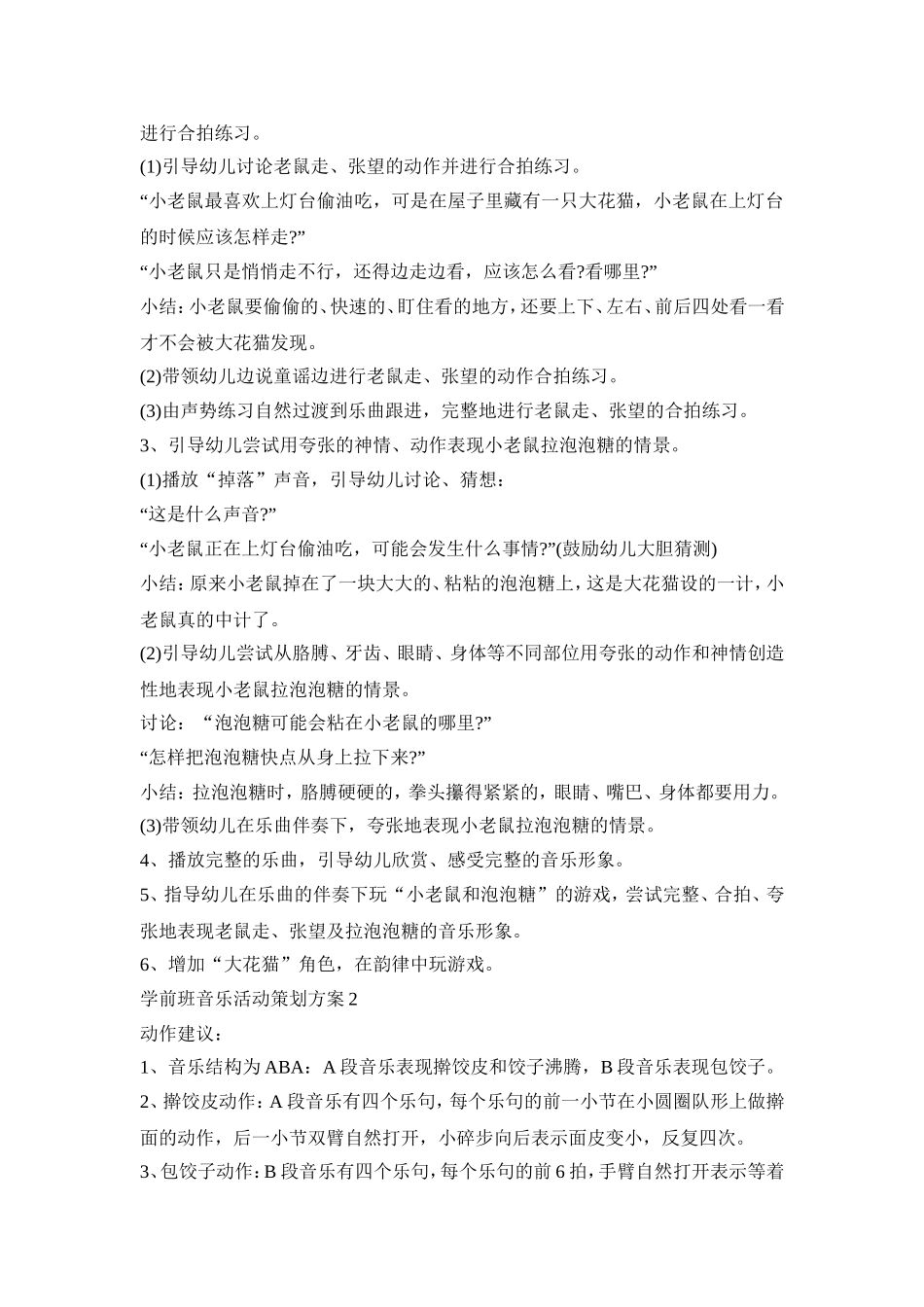 学前班音乐活动策划方案模板五篇_第3页