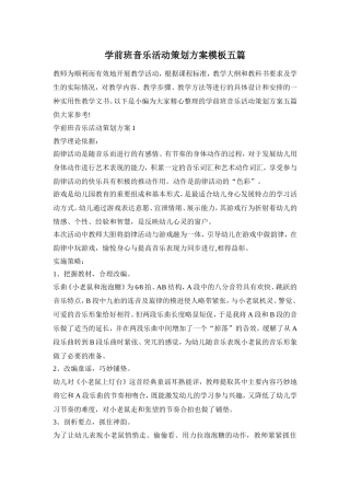 学前班音乐活动策划方案模板五篇
