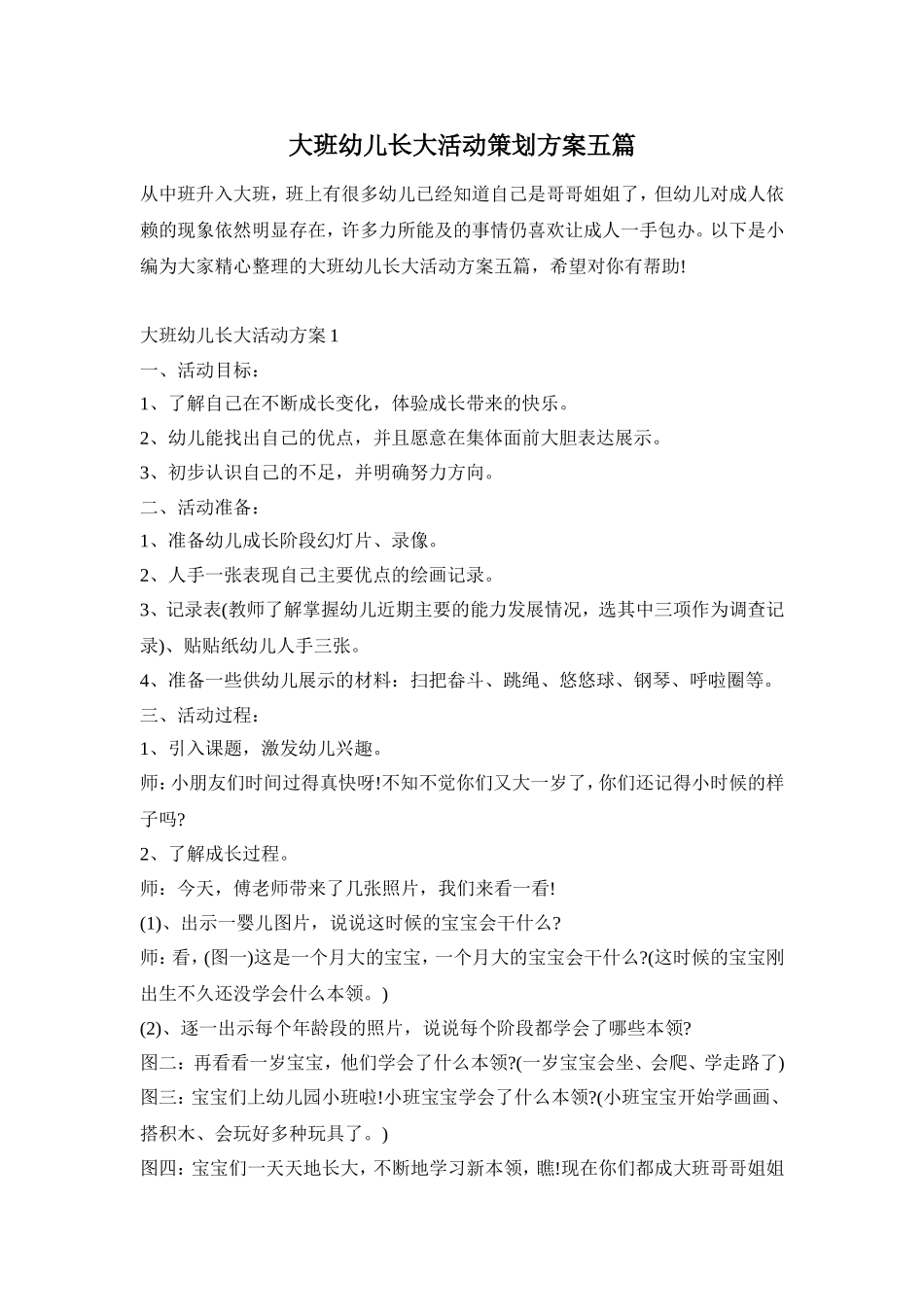大班幼儿长大活动策划方案五篇_第1页