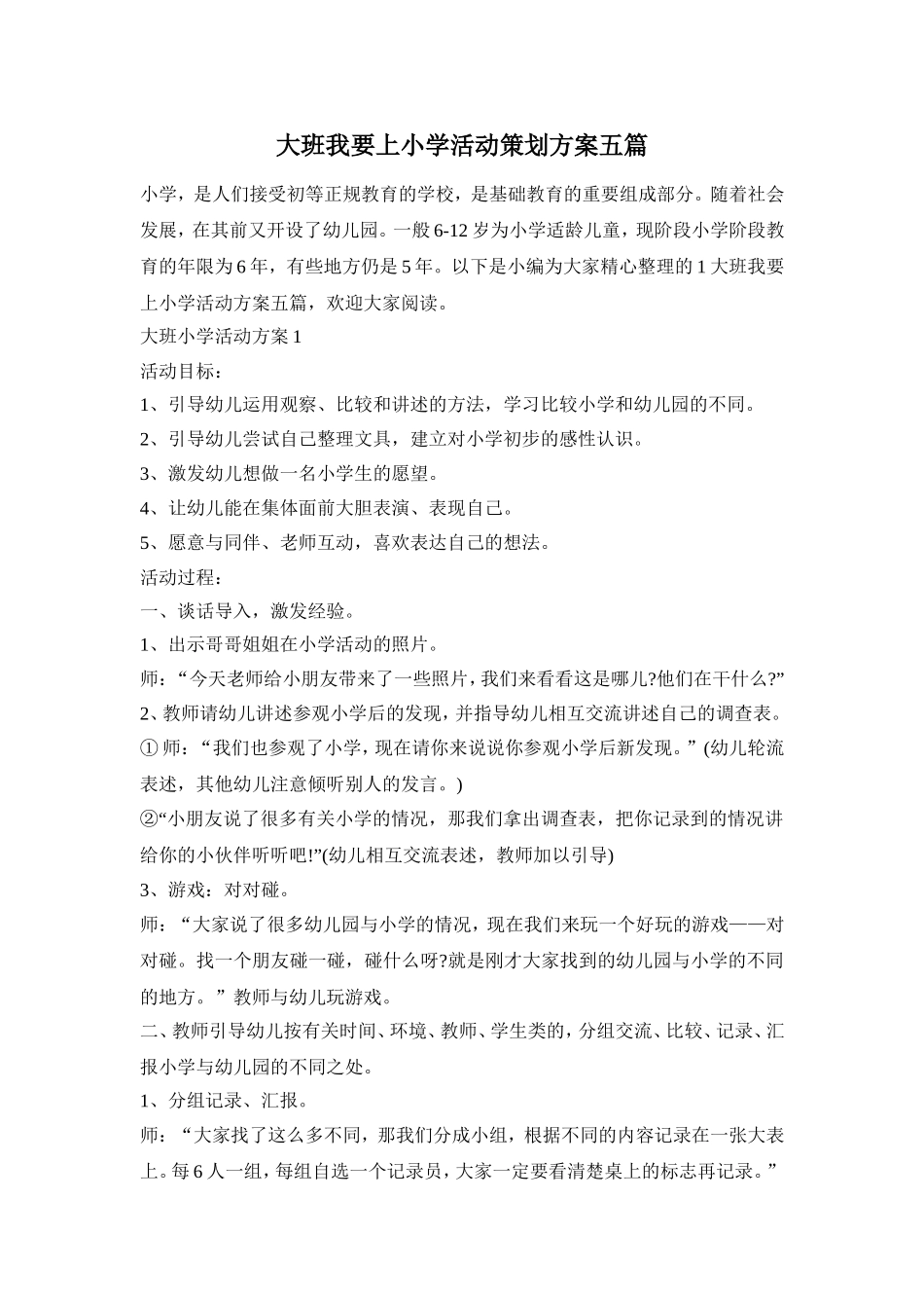 大班我要上小学活动策划方案五篇_第1页