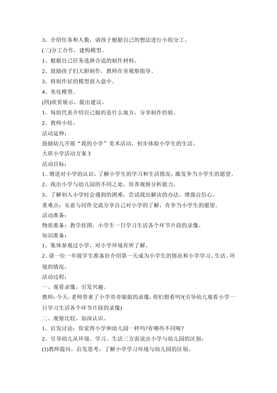 大班我要上小学活动策划方案五篇_第3页