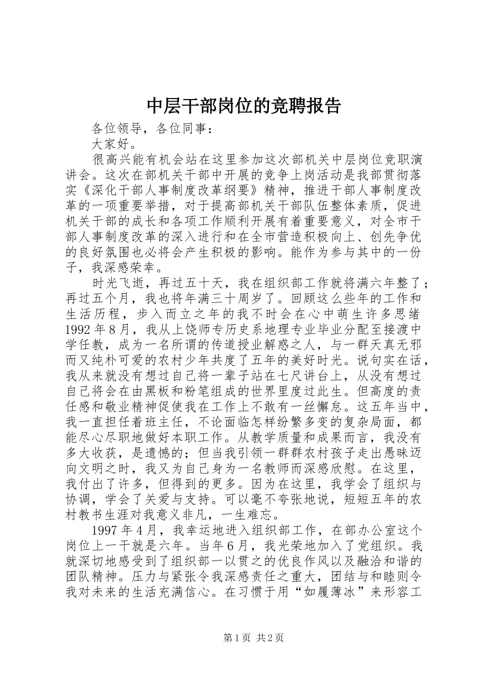 中层干部岗位的竞聘报告_第1页