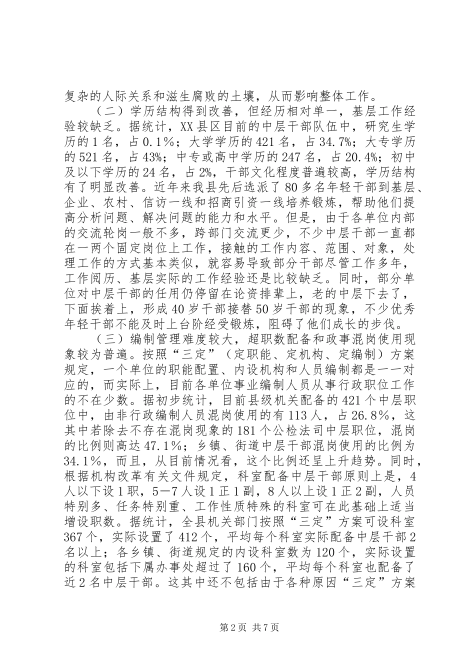中层干部情况调查与思考调研报告_第2页