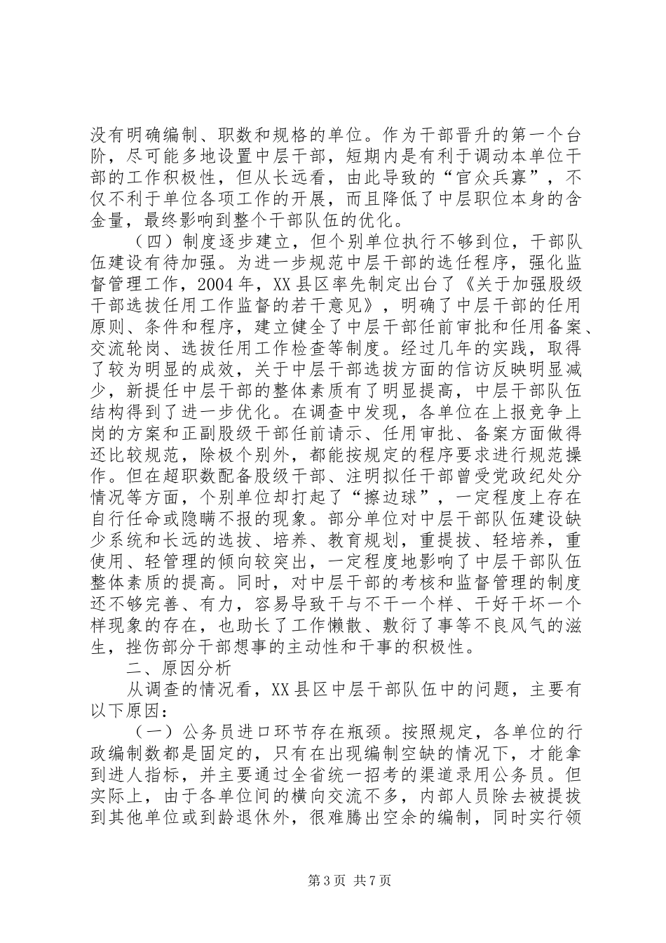 中层干部情况调查与思考调研报告_第3页