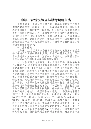 中层干部情况调查与思考调研报告