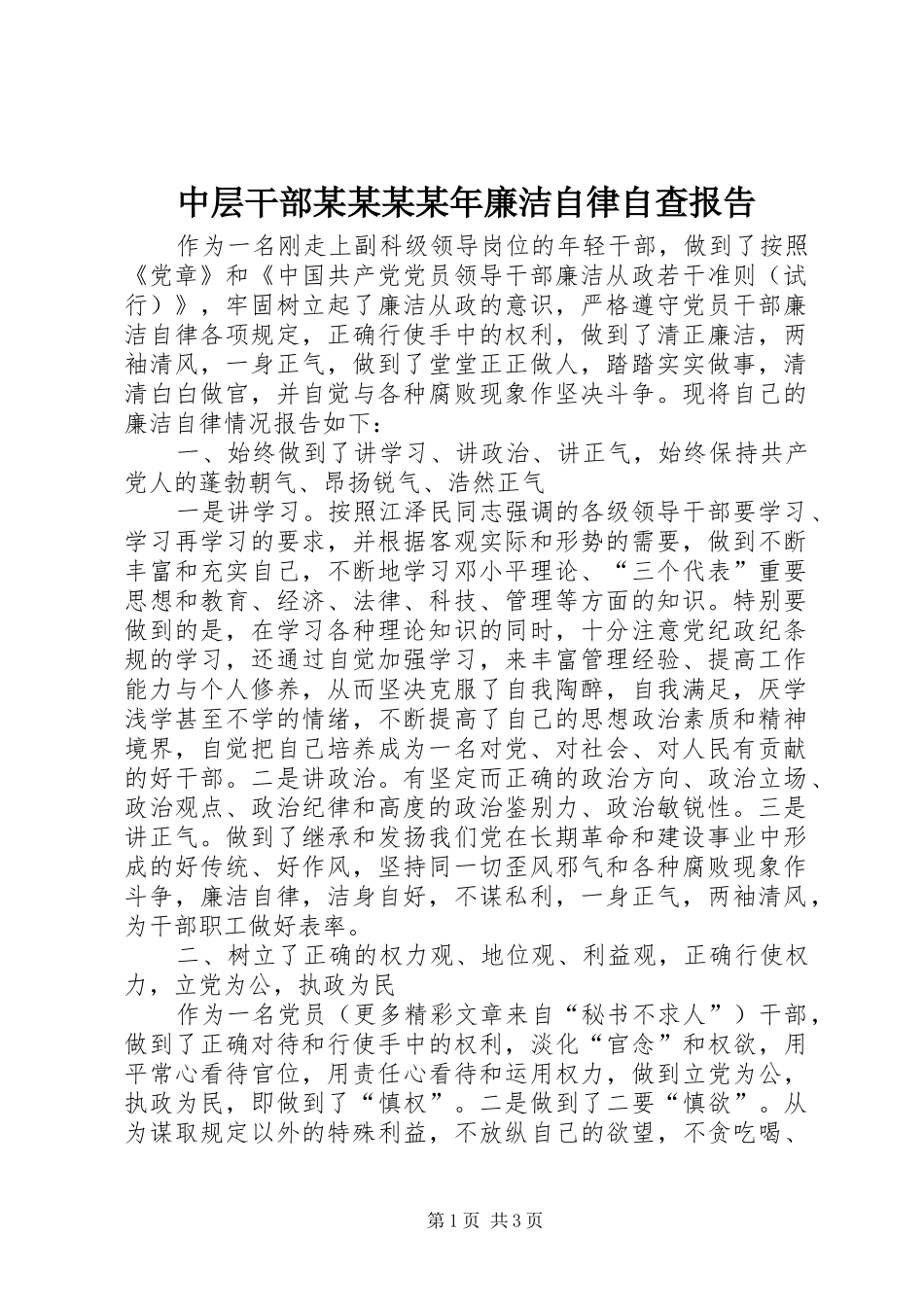 中层干部某某某某年廉洁自律自查报告_第1页