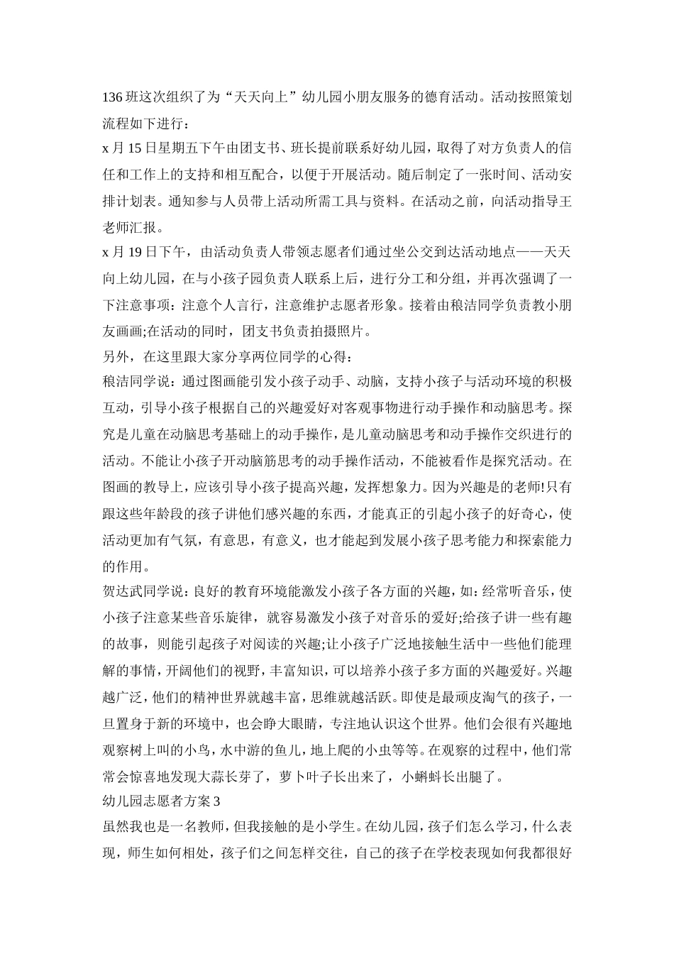 幼儿园志愿者活动策划方案三篇_第2页