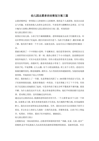 幼儿园志愿者活动策划方案三篇