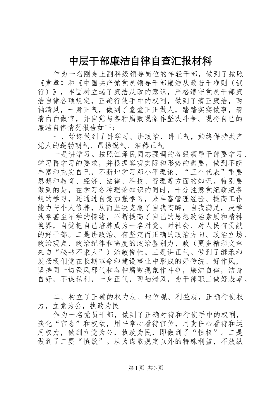 中层干部廉洁自律自查汇报材料_第1页
