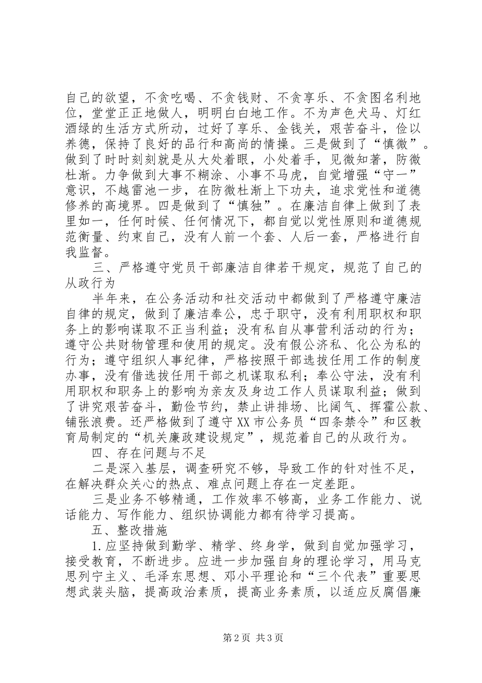 中层干部廉洁自律自查汇报材料_第2页
