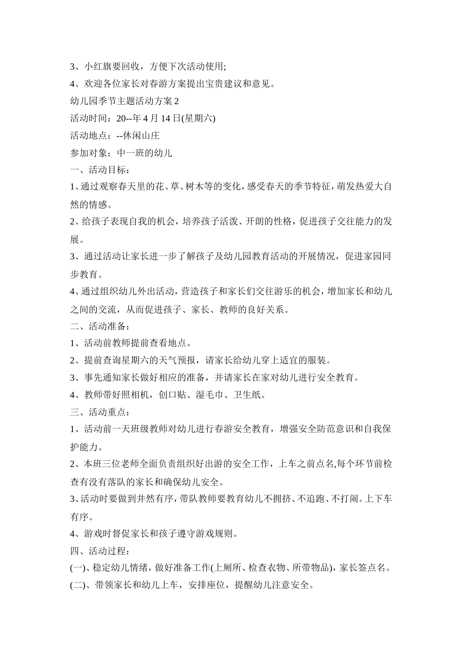 幼儿园季节主题活动策划方案五篇_第3页