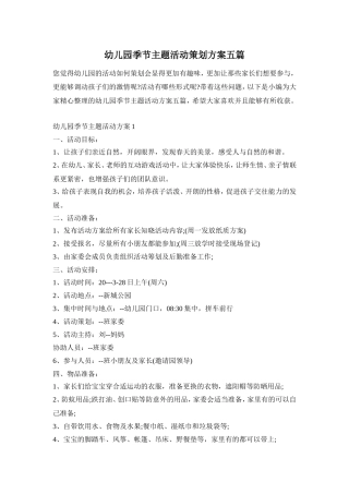 幼儿园季节主题活动策划方案五篇