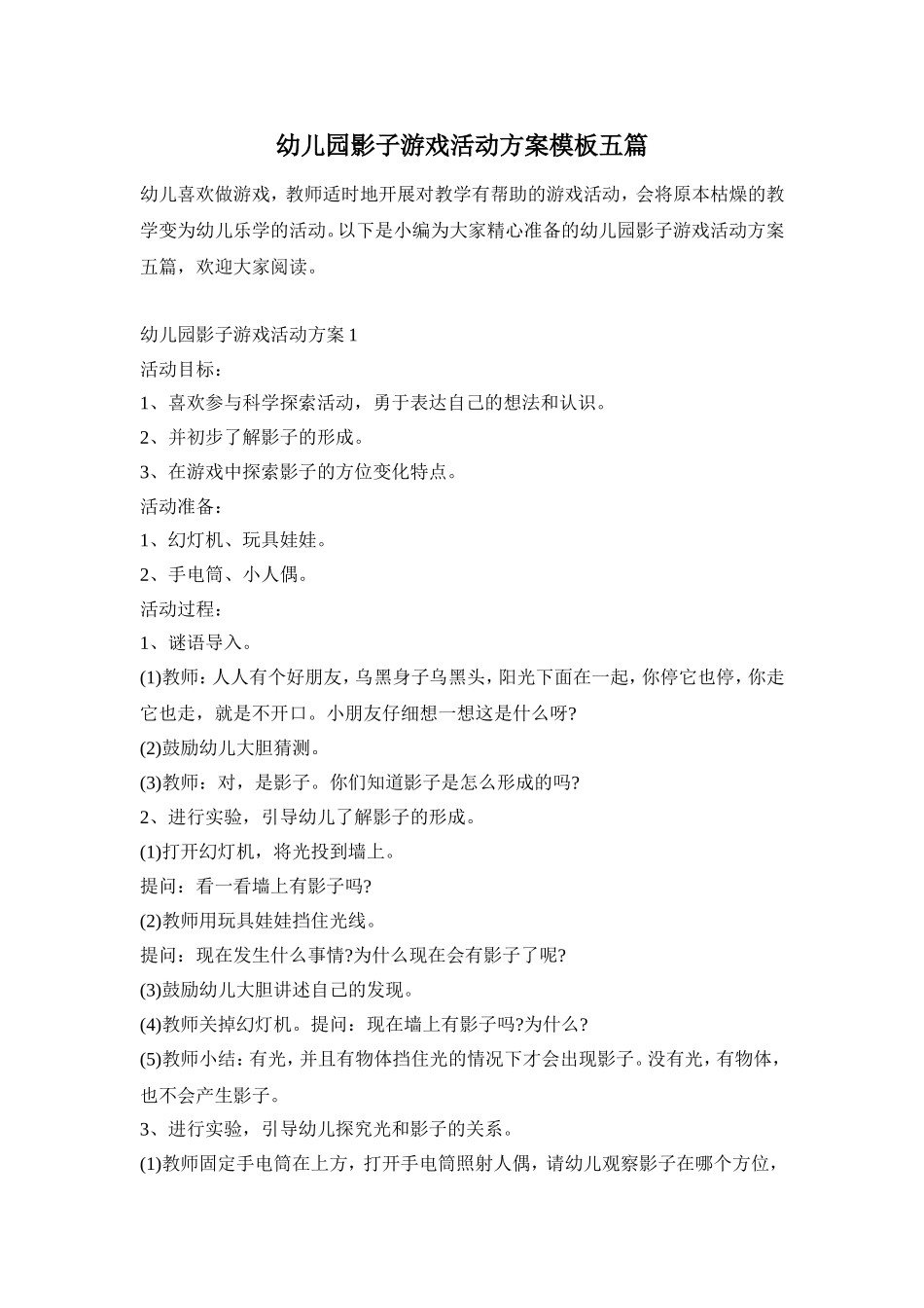 幼儿园影子游戏活动方案模板五篇_第1页