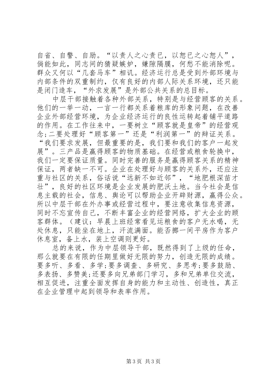 中层干部在企业中的作用调查研究报告_第3页