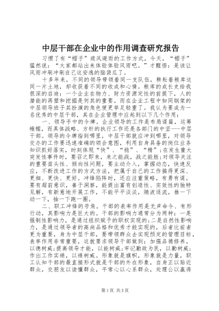 中层干部在企业中的作用调查研究报告