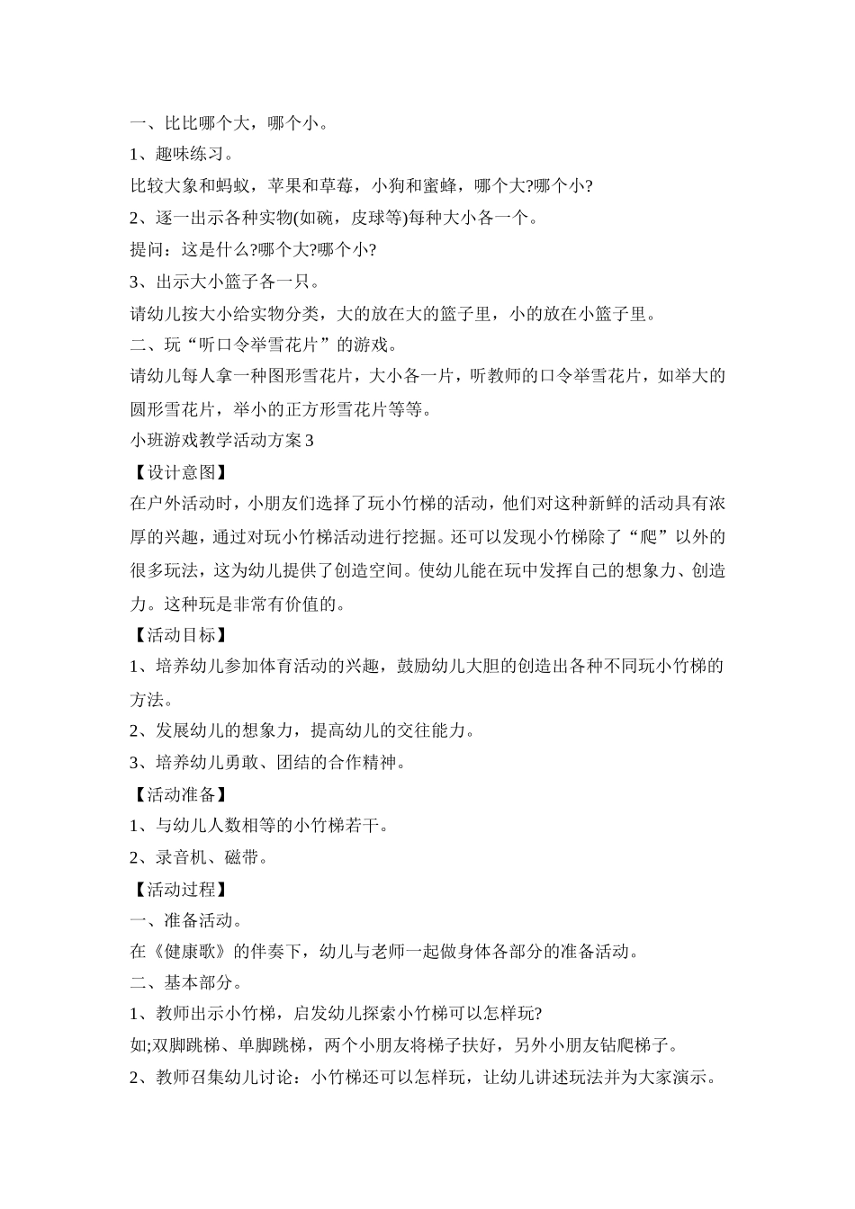 小班游戏教学活动方案模板五篇_第2页