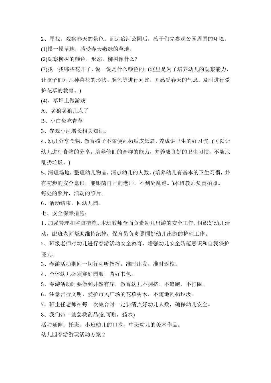 幼儿园春游游玩活动策划方案五篇_第2页