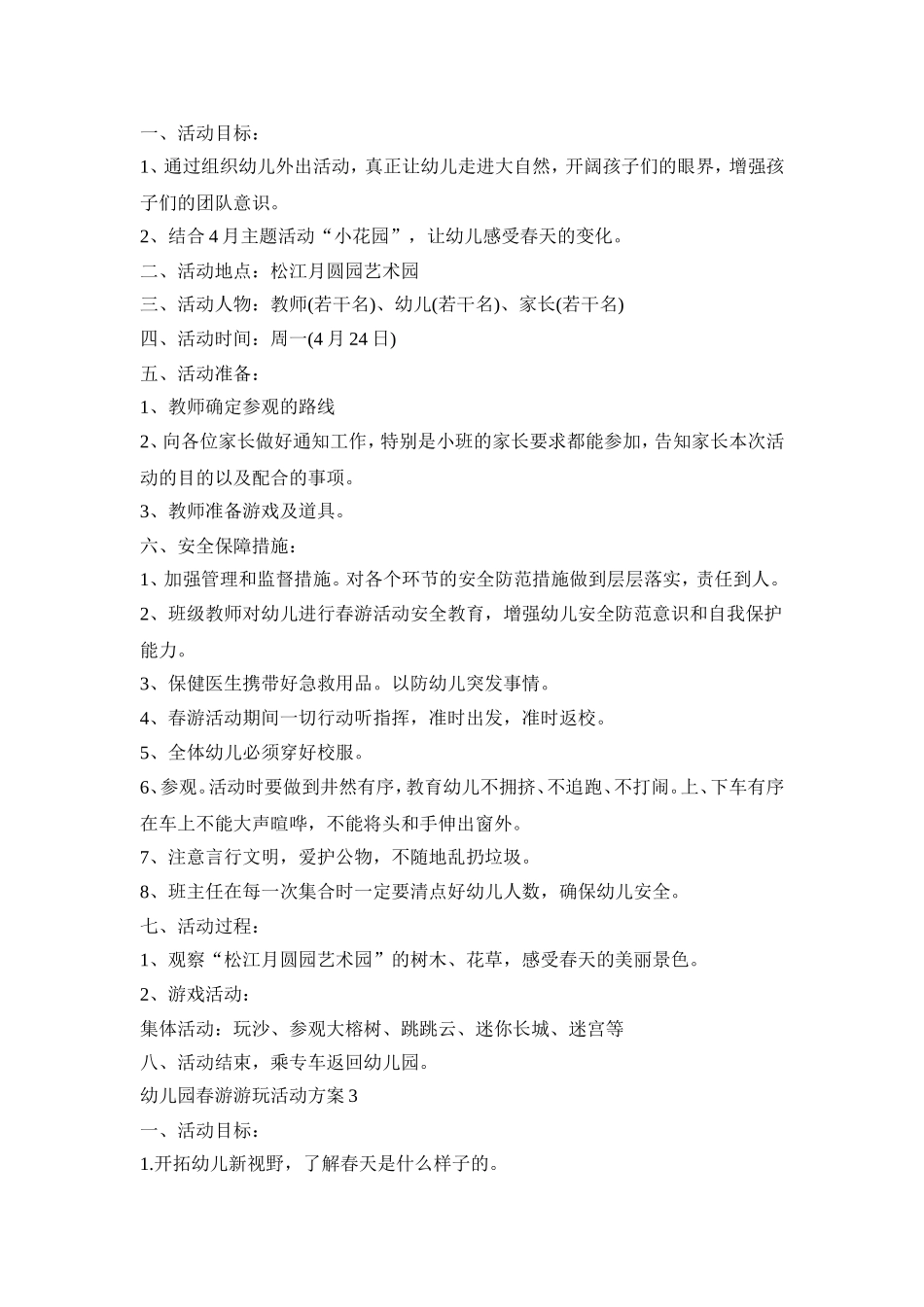 幼儿园春游游玩活动策划方案五篇_第3页