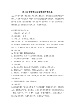 幼儿园春游游玩活动策划方案五篇