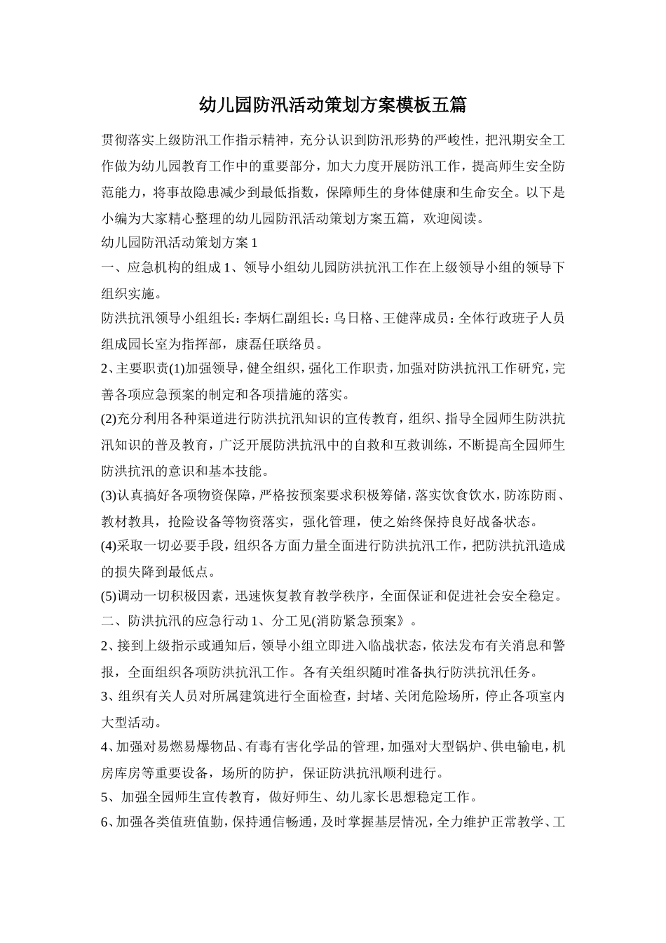 幼儿园防汛活动策划方案模板五篇_第1页