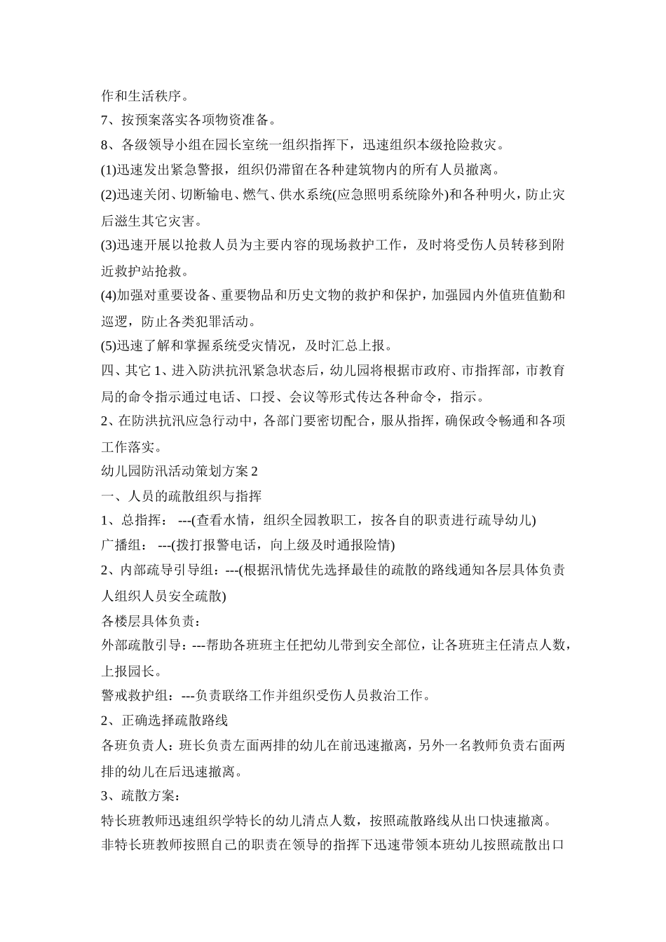 幼儿园防汛活动策划方案模板五篇_第2页