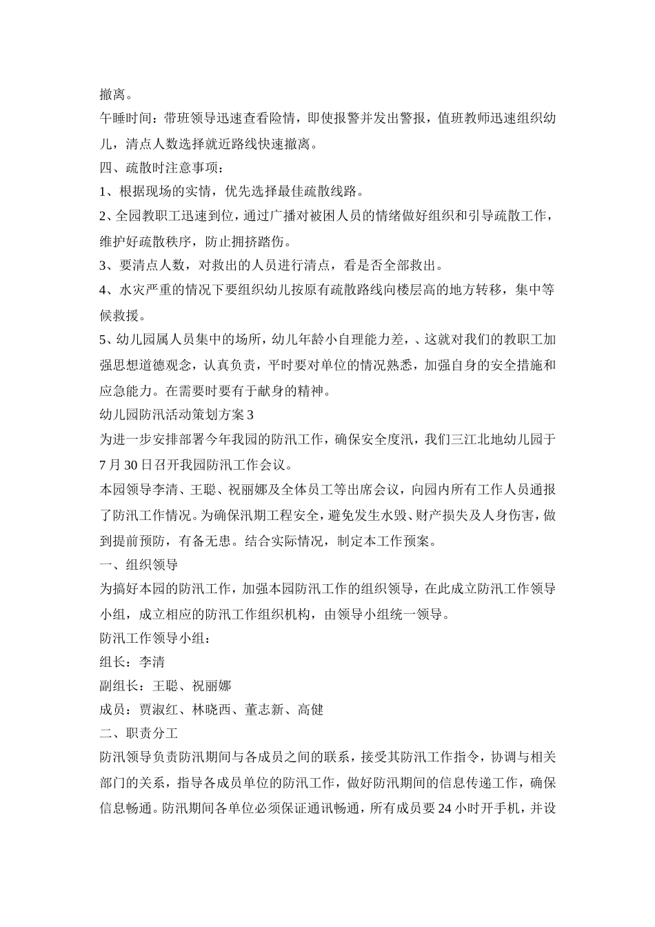 幼儿园防汛活动策划方案模板五篇_第3页