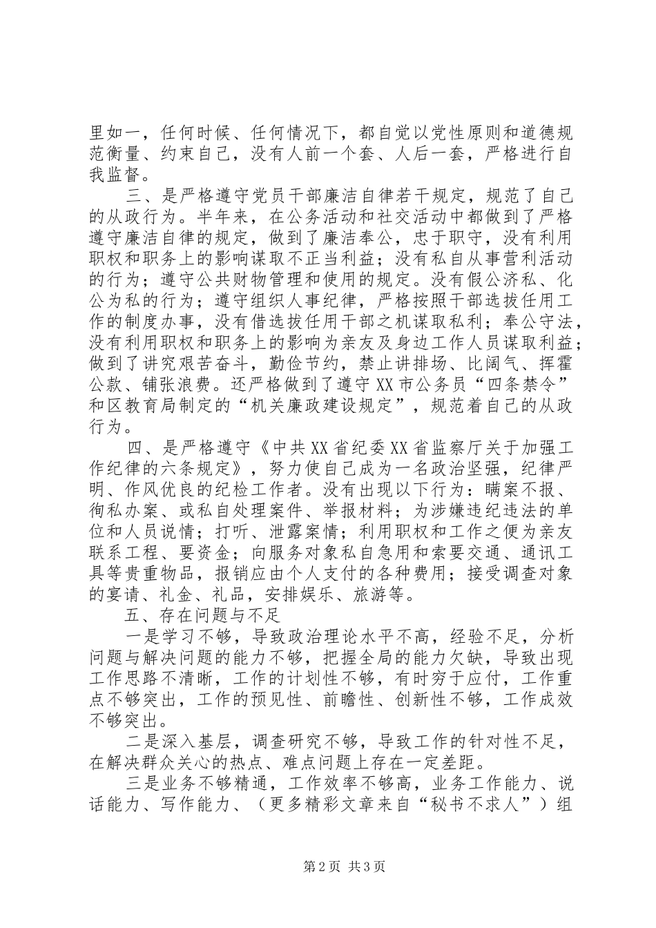 中层干部年廉洁自律自查报告_第2页