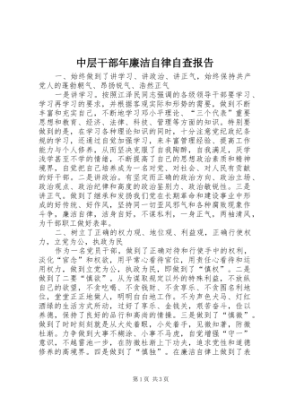 中层干部年廉洁自律自查报告
