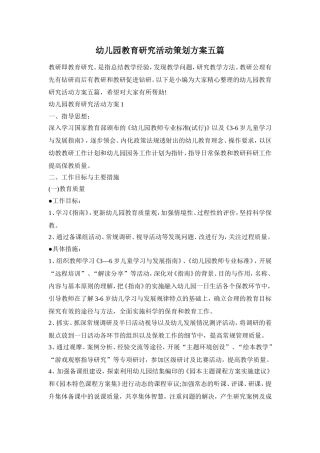 幼儿园教育研究活动策划方案五篇