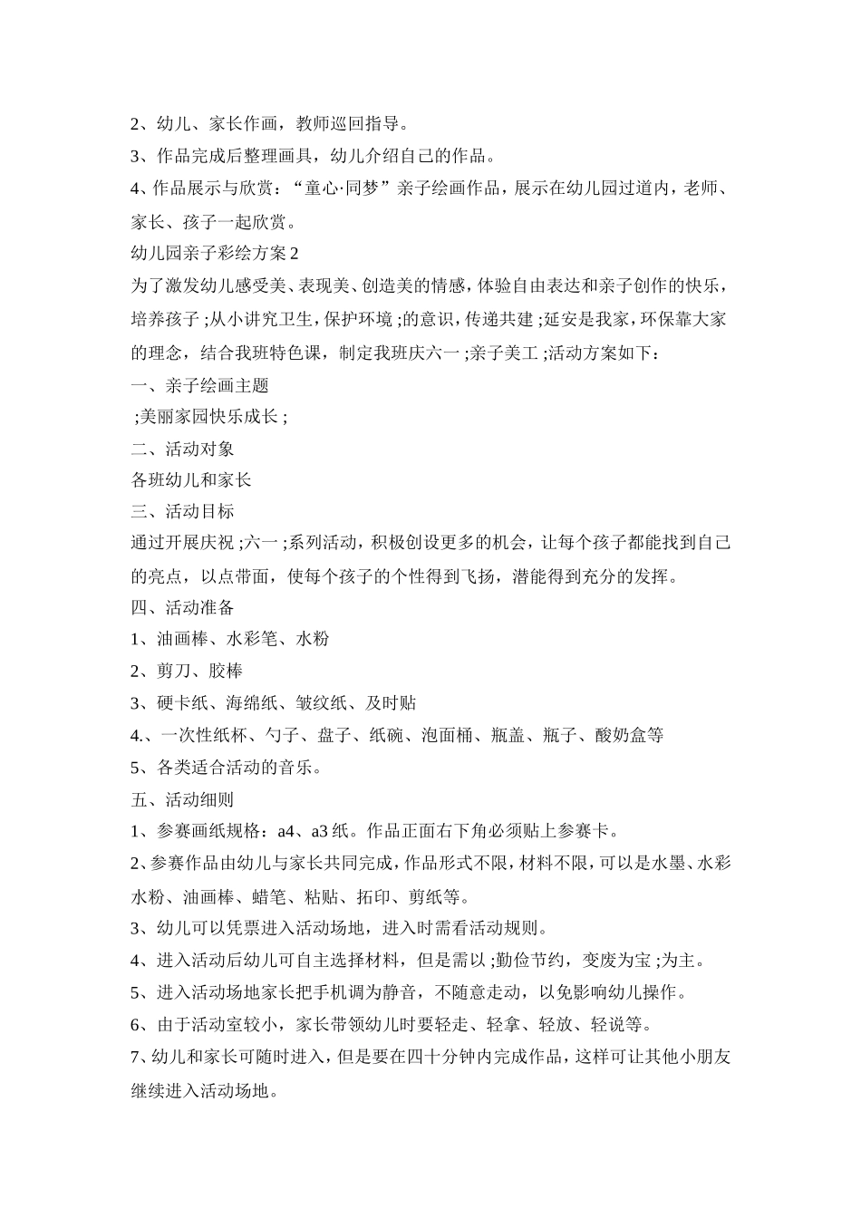幼儿园亲子彩绘活动策划方案五篇_第2页