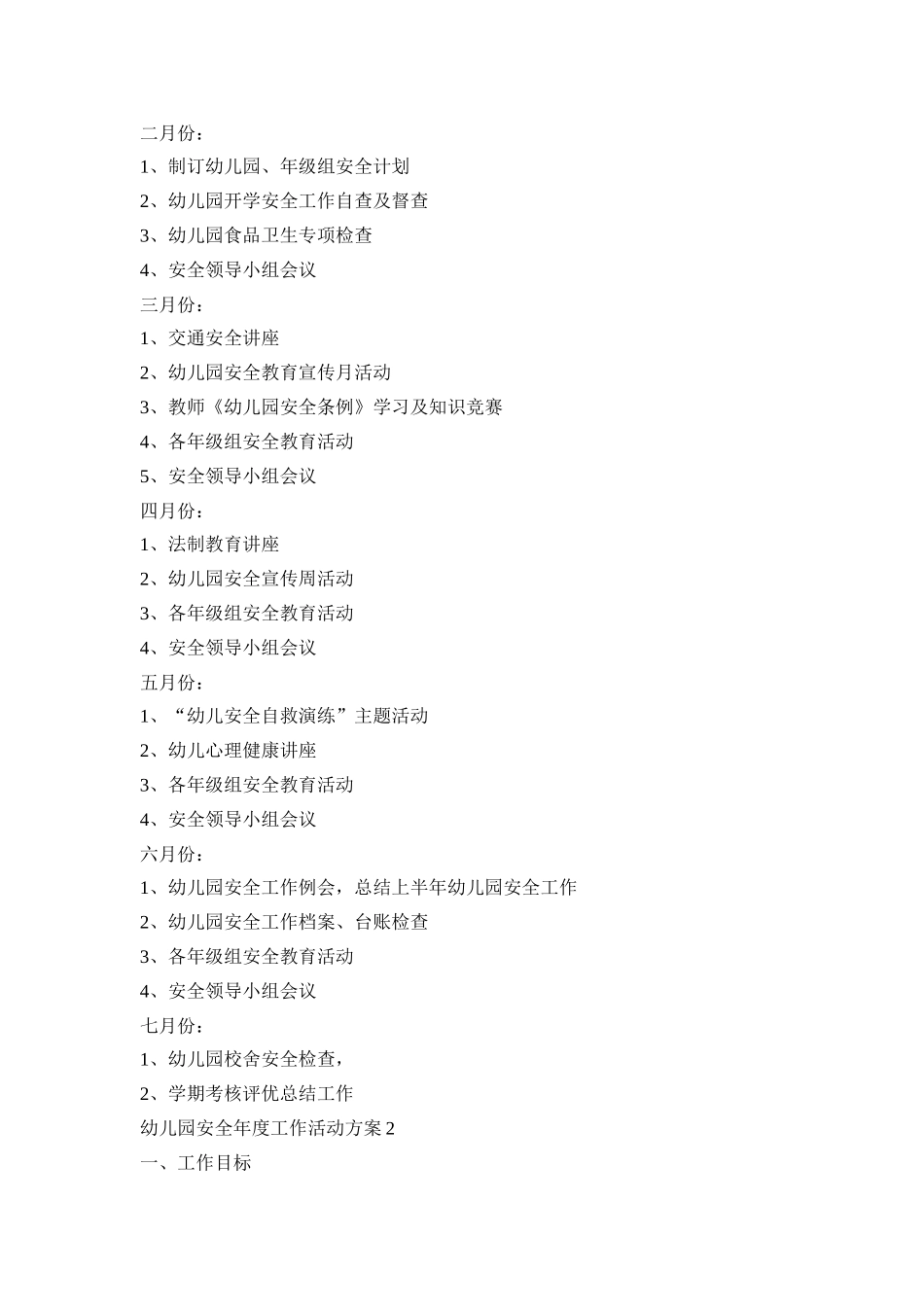 幼儿园安全年度工作实施活动方案五篇_第3页