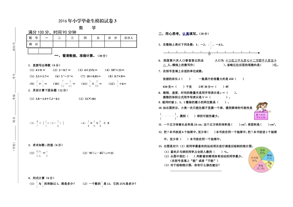 2016年小学毕业生模拟试卷3_第1页